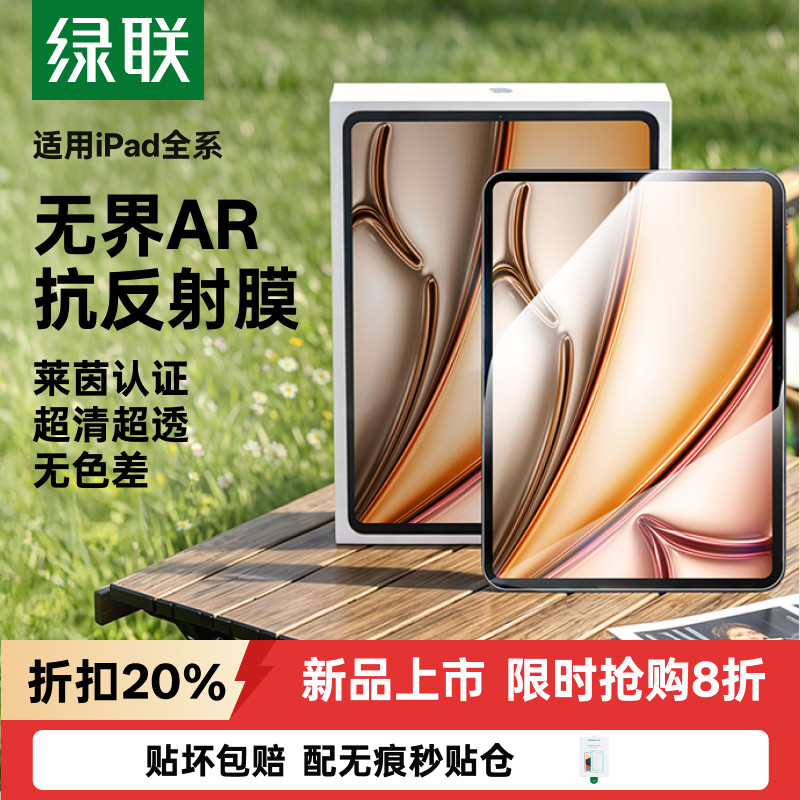 绿联新款无界AR抗反射膜适用iPadair8ar钢化膜11代2026苹果7平板6增透Pro11寸a16保护25第十10贴24防反光指纹