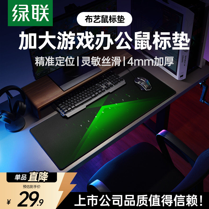 绿联电竞鼠标垫超大号加厚职业游戏男生笔记本办公电脑桌锁边垫子