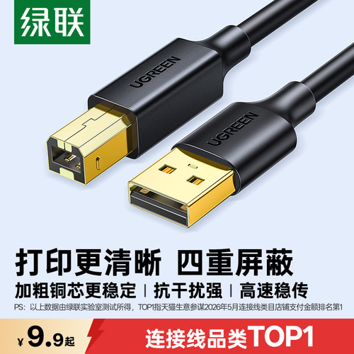 绿联USB打印机数据线清晰更流畅