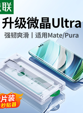 绿联适用华为Mate60Pro钢化膜Mate70Pro微晶mateX5贴膜X3曲面新款Pura80Pro手机膜P60无尘仓高清覆盖rs抗蓝光