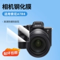 A7R4【Professional-grade imported anti-scratch⭐Shatterproof & scratch-resistant Ultra-clear】1-Pack