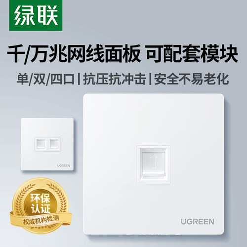 绿联千/万兆网线面板可配套模块