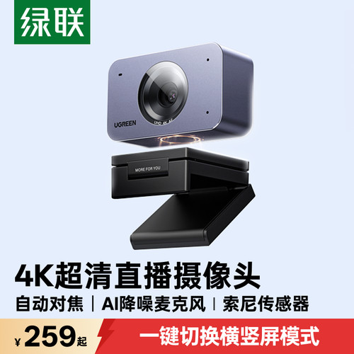 绿联4K高清电脑摄像头自动对焦