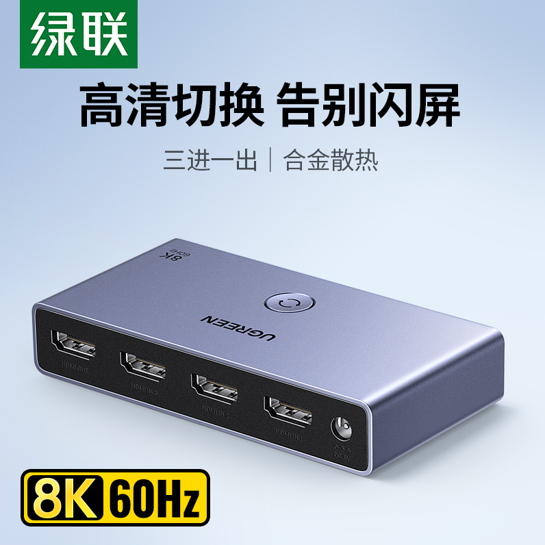 绿联HDMI二/三进一出切换器分线2.1版8k高清线4K/120Hz电脑主机电视显示游戏机音视频转换器屏幕2/3进1出分配