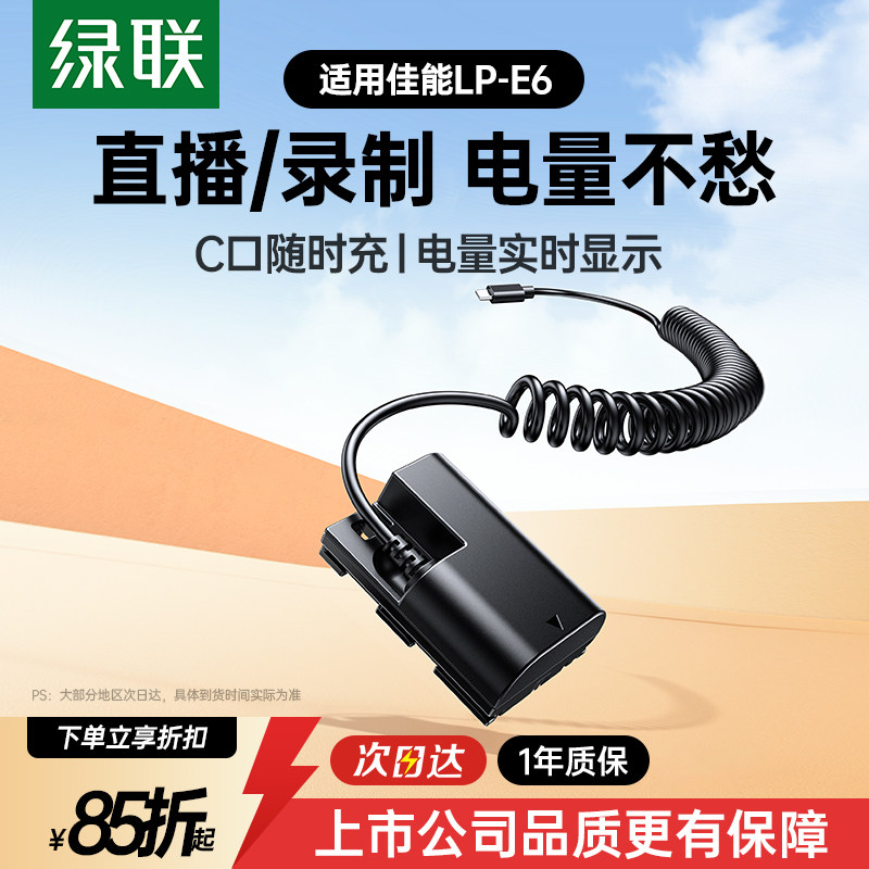 绿联lp-e6相机假电池适用佳能6D 60D 80D r6 5D3 70D单反7D 5DMark 6D2 5D4 90D 5D2 lpe6n R7二代视频直播
