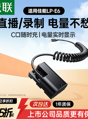 绿联lp-e6相机假电池适用佳能6D 60D 80D r6 5D3 70D单反7D 5DMark 6D2 5D4 90D 5D2 lpe6n R7二代视频直播