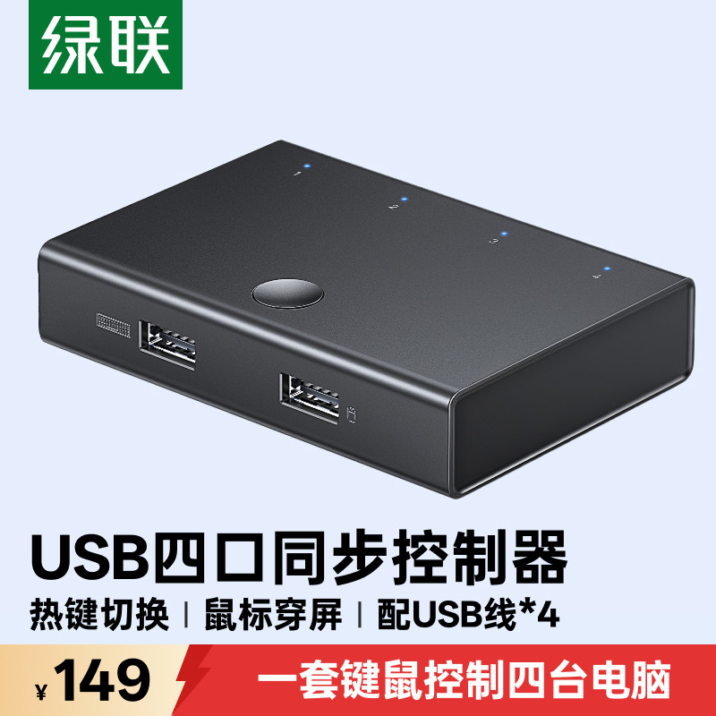 绿联usb同步器4口kvm物理多开控制键鼠键盘鼠标usb两口四口共享分屏穿屏切换器多台手机电脑适用搬砖dnf游戏