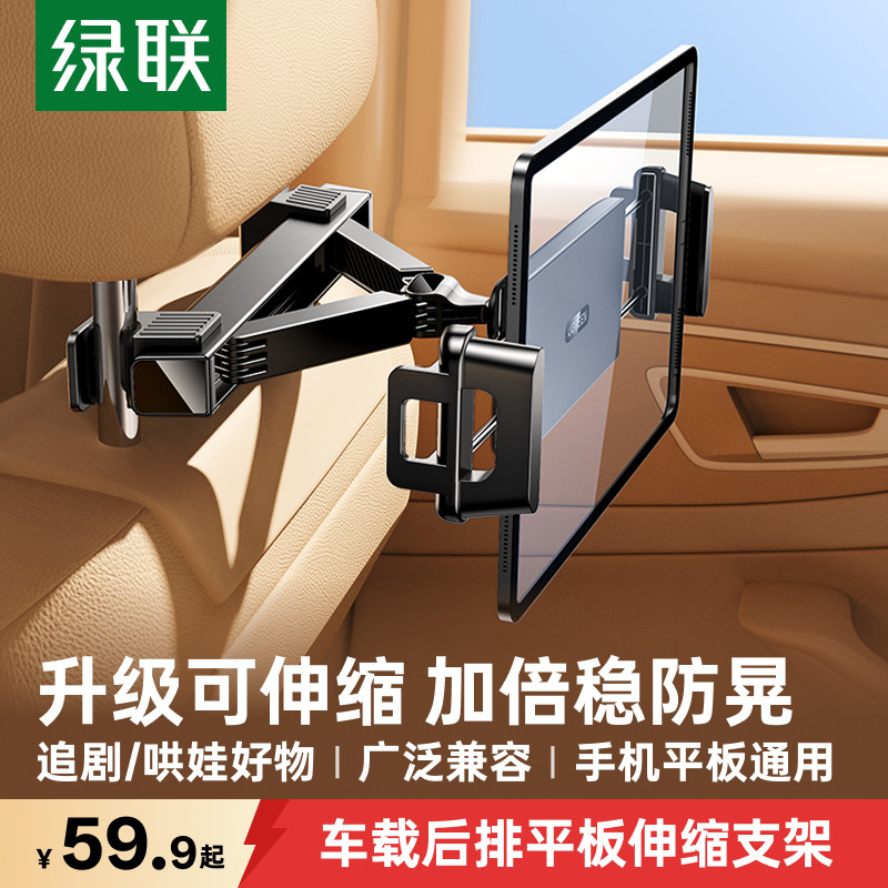 绿联车载平板支架后排椅背适用iPad汽车用车内后座前排固定手机架
