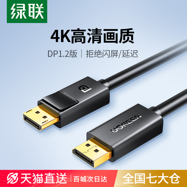 绿联 dp线1.2连接4k/2k高清电脑显示器屏幕显卡接口144hz数据信号-封面