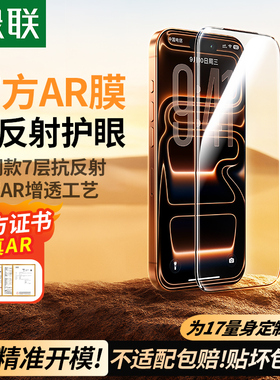 [官方AR膜]绿联新款AR抗反射适用苹果iphone17promax钢化膜17pro手机膜Air增透保护ar高清16全屏plus防摔护眼