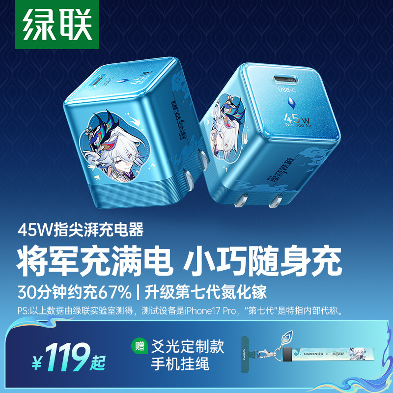 绿联×《崩坏：星穹铁道》丨爻光联名款指尖湃45W充电器适用苹果iPhone17ProMax充电头16手机15快充typec插头 - 实物图