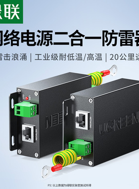 绿联网络防雷器二合一电源浪涌保护信号模块户外RJ45监控10KV避雷