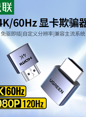 绿联hdmi显卡欺骗器4k诱骗器dp虚拟电脑显示屏游戏高刷挂机锁屏宝