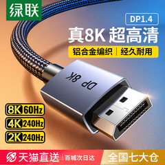 绿联 dp线1.4数据8k接4k高清电脑显示器240hz165高刷笔记本加长线