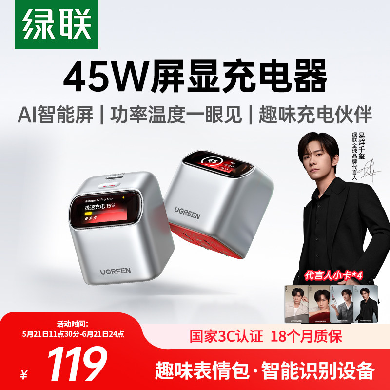 【易烊千玺同款】绿联屏显45w充电器氮化镓充电头数据线套装适用苹果iPhone17ProMax16华为小米手机快充typec