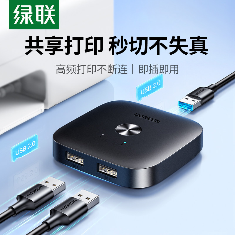 绿联打印机共享器网络转接头键盘鼠标数据线连接两台电脑分接切换二进一出共用转换一分二双usb分线器一拖二