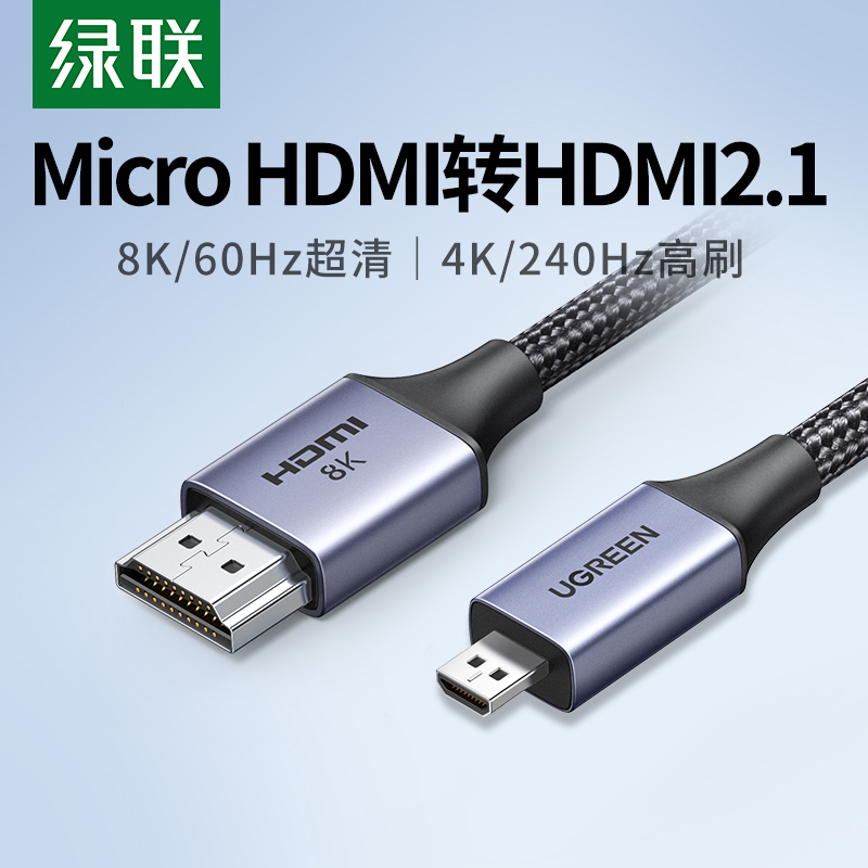 绿联MicroHDMI转HDMI2.1线