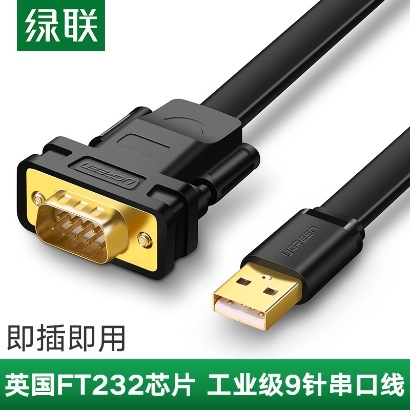绿联 usb转rs232com九针9针转usb电脑ft232芯片串口数据线rs232连接db9串口线转换器公对公母工业级接头FT232