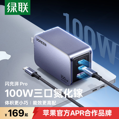 绿联100W氮化镓Pro充电器PD快充