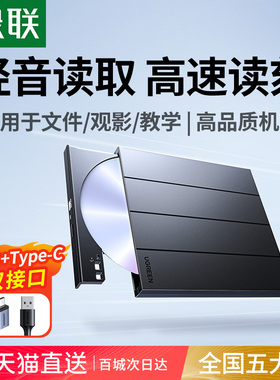 绿联外置光驱刻录机光盘播放器读取dvd外接笔记本电脑usb移动cd机