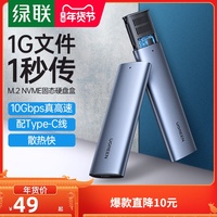 绿联 m.2硬盘盒子nvme转usb3.1gen2typec外接ngff读取器改移动pcie通用笔记本sata2242/2280壳m2固态ssd雷电3