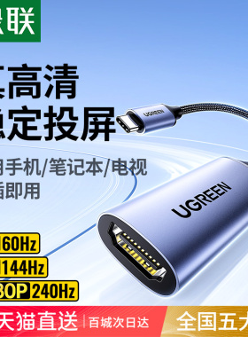 绿联Typec转HDMI线母口4K高清视频转接头USBC接口to手机连接适用MacBook/mini苹果17华为雷电4显示器转换器
