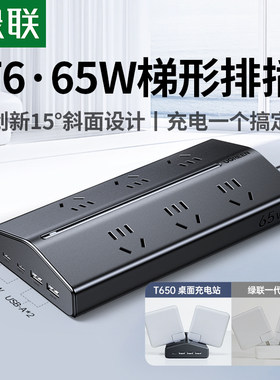 绿联梯形排插65W氮化镓快充插排
