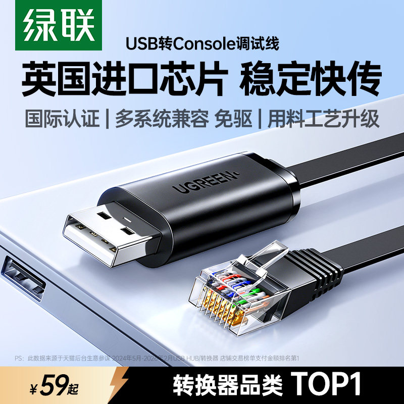 绿联usb转console调试线232交换机配置线笔记本电脑USB接口转rj45串口网口控制转换免驱动路由器