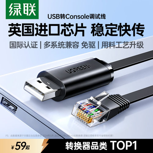 【国际认证】绿联USB转Console线