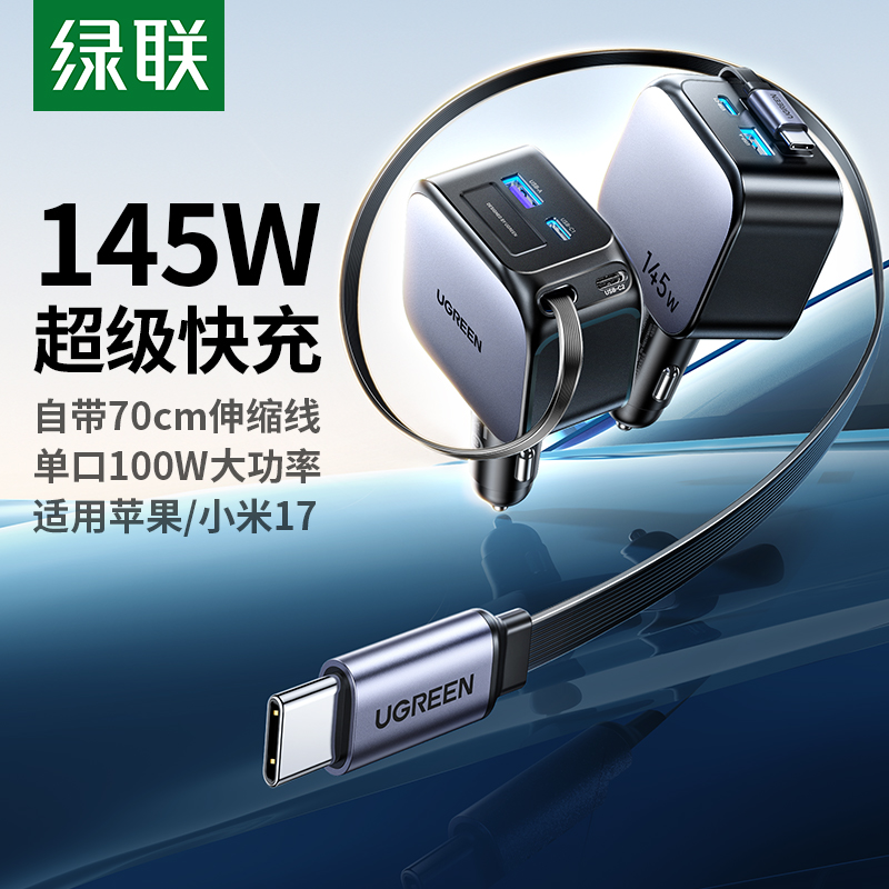 绿联车载充电器自带伸缩线超级快充汽车充电头点烟器适用苹果华为