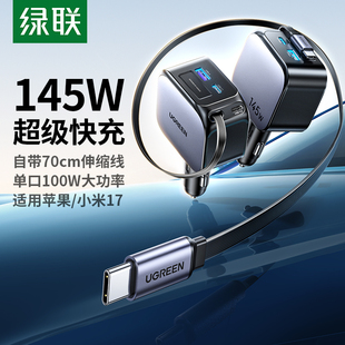 绿联车载充电器自带伸缩线超级快充汽车充电头点烟器适用苹果华为