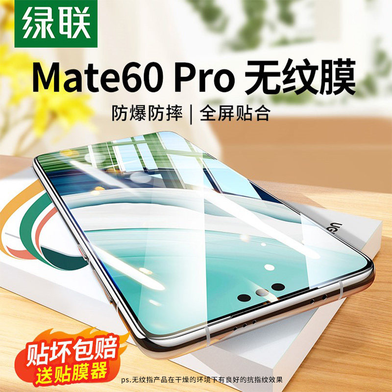 绿联适用华为Mate60Pro/Pro+钢化膜mate50保护膜mate30/P40手机膜mate40pro水凝膜全屏P60新款artP50/P40pro+属于什么档次？
