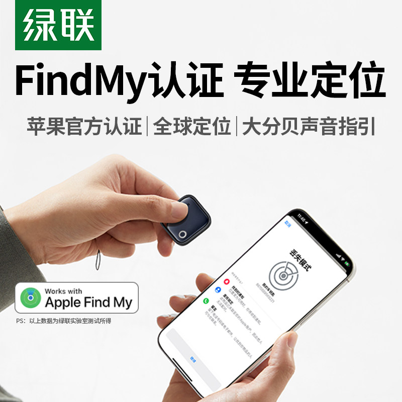 绿联专业定位器2年长续航