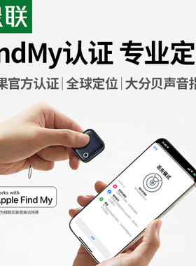 绿联定位器防丢神器汽车电动适用苹果17airtag平替自行车钥匙扣