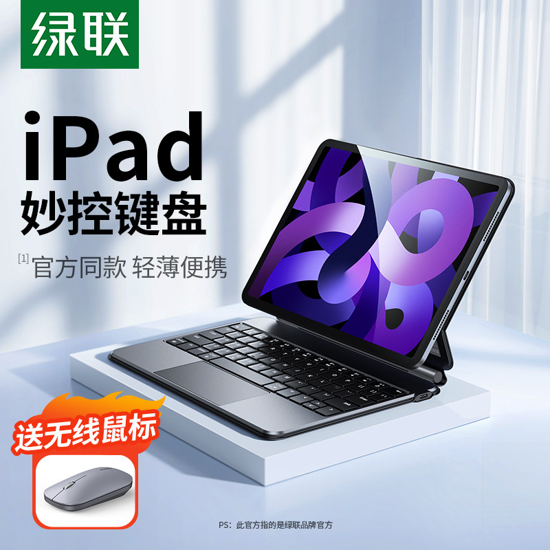 绿联适用苹果iPad妙控键盘air5/4平板电脑磁吸保护套壳2022iPadpro11寸无线蓝牙智能悬浮套装秒触控板一体式高性价比高么？