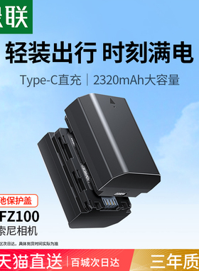 绿联Type-C直充相机电池np-fz100适用于索尼sony a7m3 A7c A7R3 a7s3 A7R4 A7M4 7RM3 A6600 A9M2 单反充电器