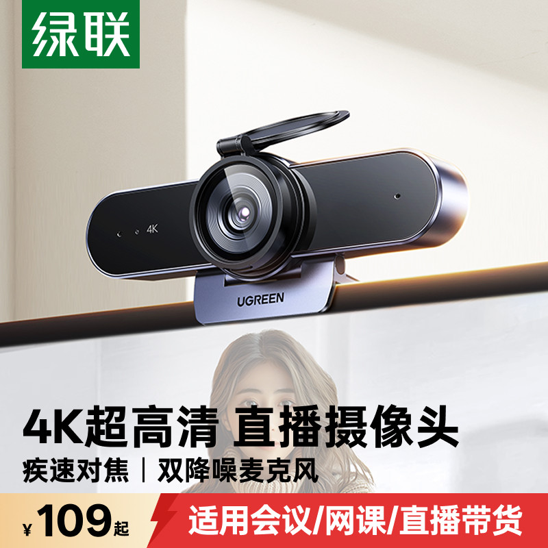 绿联4K直播摄像头台式电脑家用外置麦克风一体高清USB笔记本外接