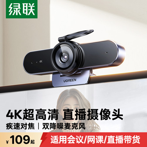 绿联4K超高清直播摄像头自动聚焦