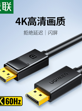 绿联 dp线1.2连接4k/2k高清电脑显示器屏幕显卡接口144hz数据信号