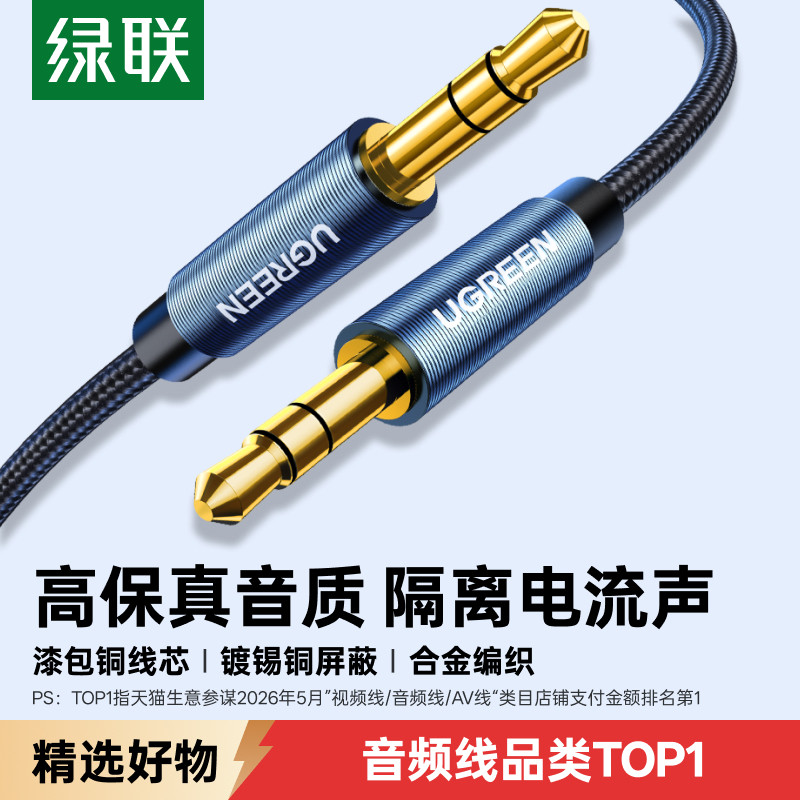 绿联3.5mm音频线连接aux音响箱电脑车用耳机双头插头戴式手机输出转接车载台式主机35音源数据延长公对公专用