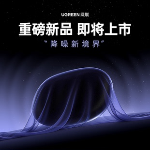 绿联 蓝牙耳机 新品