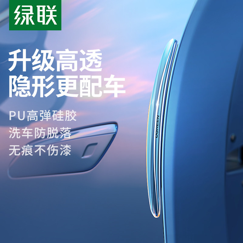 绿联车门防撞条汽车后视镜开门把手硅胶保护门边防刮蹭车贴防撞贴使用感如何?