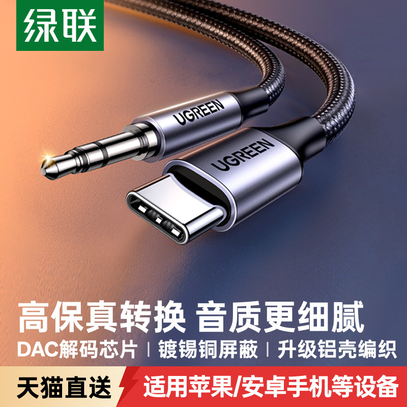 绿联TypeC转3.5音频线HiFi高保真图片
