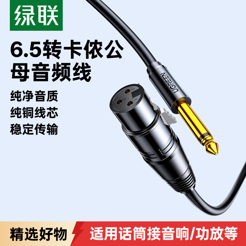 绿联6.5转卡农话筒线麦克风连接音响箱6.35mm卡侬公母头专用