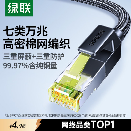 【过国际认证】绿联七类万兆网线