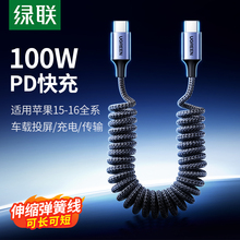 绿联弹簧双typec数据线CarPlay车载适用苹果16iPhone15pro充电线适用华为安卓ipad平板笔记本快充短carlife