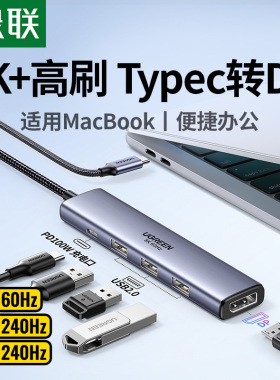 绿联typec拓展坞转DP1.4投屏8K显示器投影仪4K240Hz高清扩展转接usb集线器PD充电适用苹果MacBook笔记本电脑