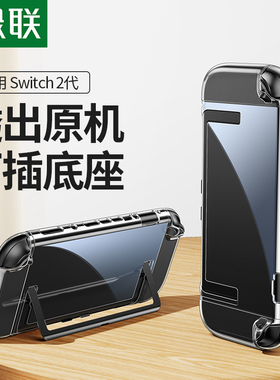 绿联适用switch2保护壳任天堂Switcholed透明保护套分体式可插底座ns游戏机主机手柄壳保护套便携硬壳配件