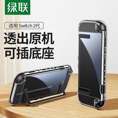 绿联适用switch2保护壳任天堂Switcholed透明保护套分体式可插底座ns游戏机主机手柄壳保护套便携硬壳配件 - 封面