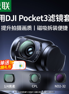 绿联滤镜适用于大疆pocket3滤镜套装磁吸cpl偏振镜nd滤镜黑柔滤镜柔光镜增广镜DJI 灵眸相机配件广角镜头